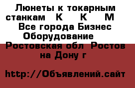 Люнеты к токарным станкам 16К20, 1К62, 1М63. - Все города Бизнес » Оборудование   . Ростовская обл.,Ростов-на-Дону г.